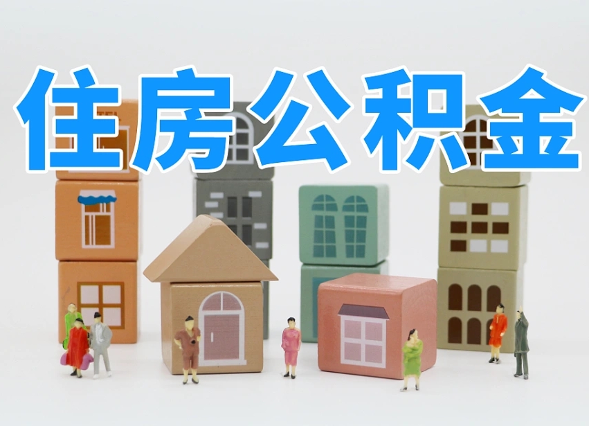 天门公积金（公积金查询）